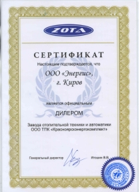 Сертификат Энергис